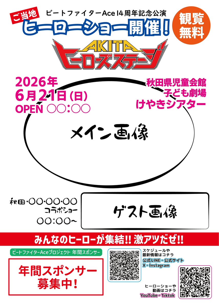 【 重 大 発 表 】

AKITAヒーローズステージ2026開催決定‼️‼️

今年もやります💪🔥
続報は #ヒロステ2026 をチェック✅

#ビートファイターAce
#エースヒーローズ
#AKITAヒーローズステージ2026