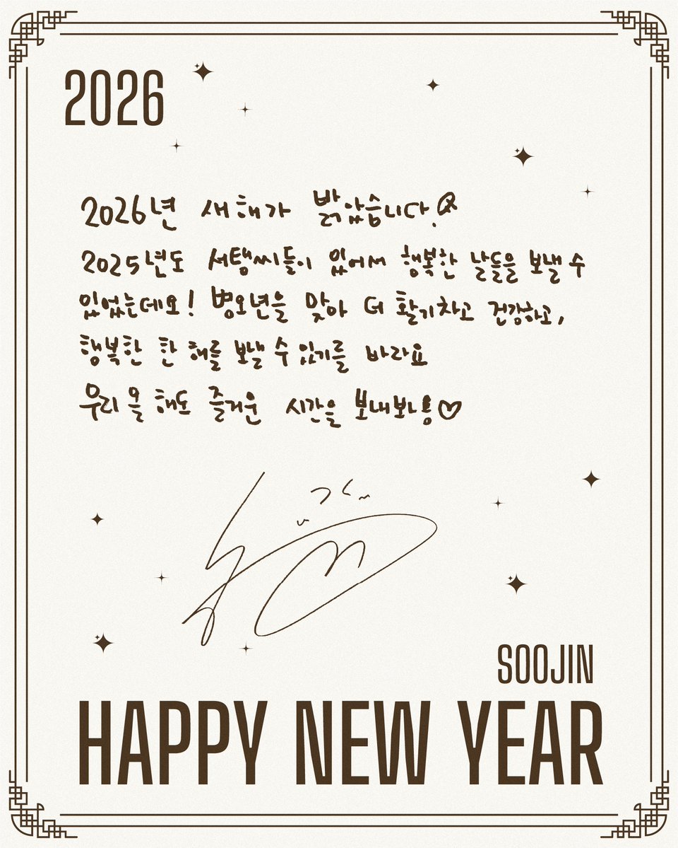 [#SOOJIN]
2026 HAPPY NEW YEAR✨️

#수진