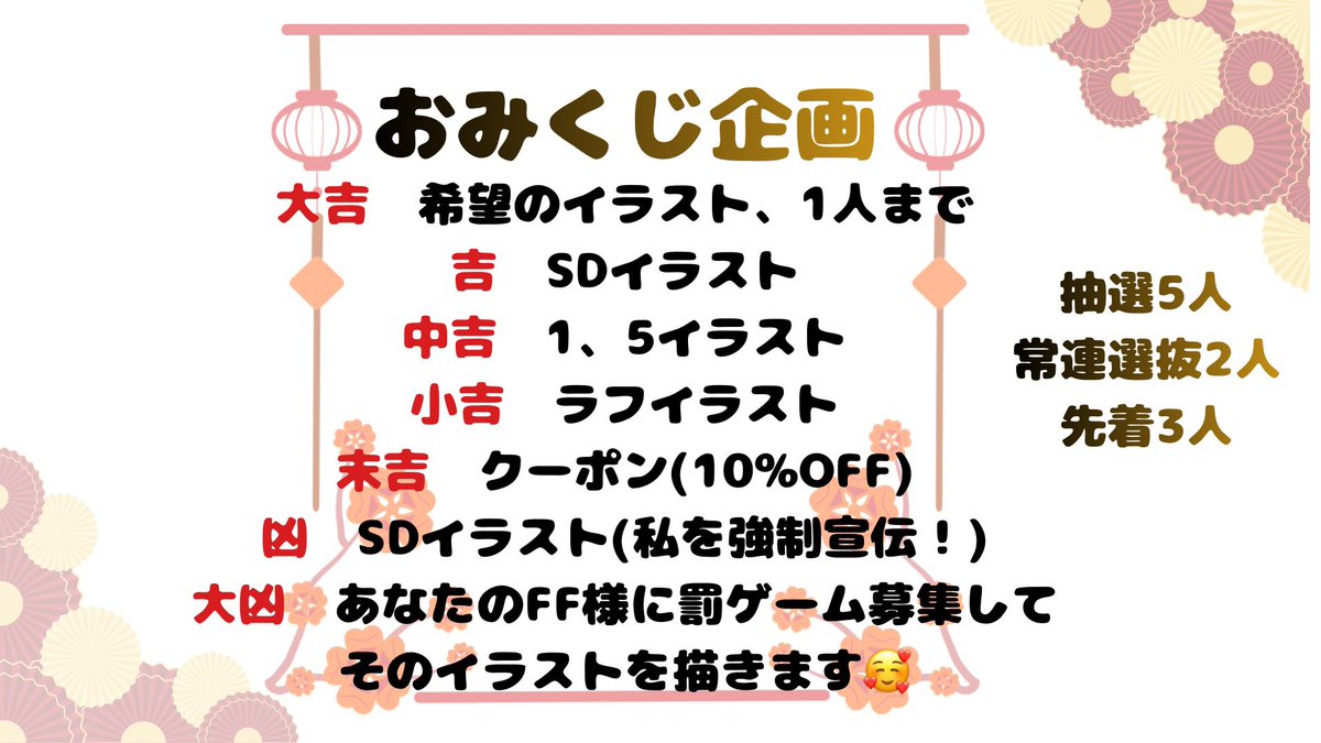 🎍おみくじ企画🎍

参加方法はリポストとフォロー
先着3人、常連選抜2人、抽選5人、ファンカード選抜1人

決まった方は私独断でおみくじして当たった物をdmでお伝えします！
(私が勝手にやっているので運勢的にはそんなに関わらないので悪くても気にしないでください！)

締め切りは今日の21時まで