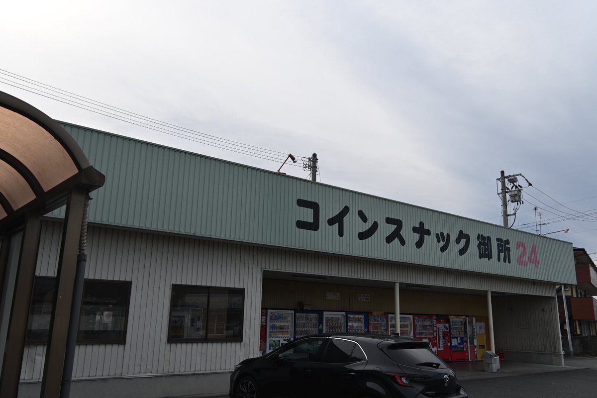 レトロ自販機旅最終スポット、コインスナック御所24！ 最後の一食、心して頂いた