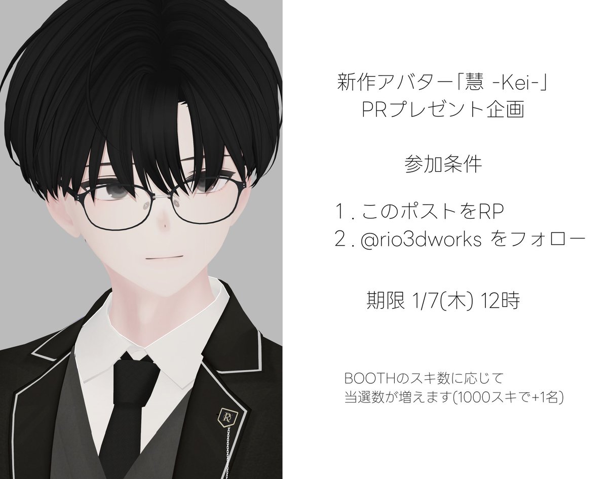 rio3dWorks's tweet image. ✨慧プレゼントキャンペーン✨

1. このポストをRP
2. @rio3dworks をフォロー

抽選で3名の方に販売中のオリジナルアバター「慧-Kei-」をプレゼントします🔥

BOOTHのスキ数に応じて当選数が増えます(1000スキで+1名✨)

期限 1/7(木) 12時

早期購入特典も4つあるので、そちらもチェック⬇️⬇️