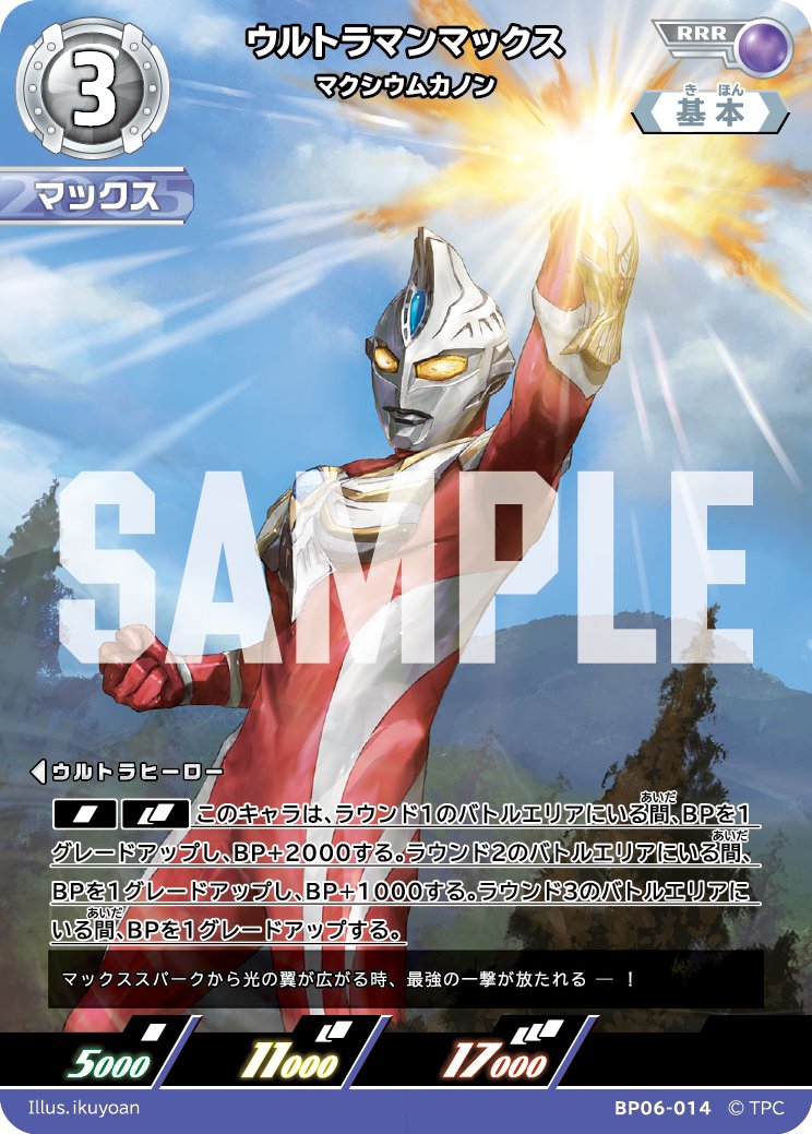 ◢◤#ウルトラマンカードゲーム◢◤

⚡カードデザイン公開⚡
1月23日(金)発売
ブースターパック第6弾
「轟刃と機甲の盟友」より。

【BP06-014】
「ウルトラマンマックス マクシウムカノン」
2026年、""最速""のカードプレビューは、
ウルトラマンマックスのRRR！