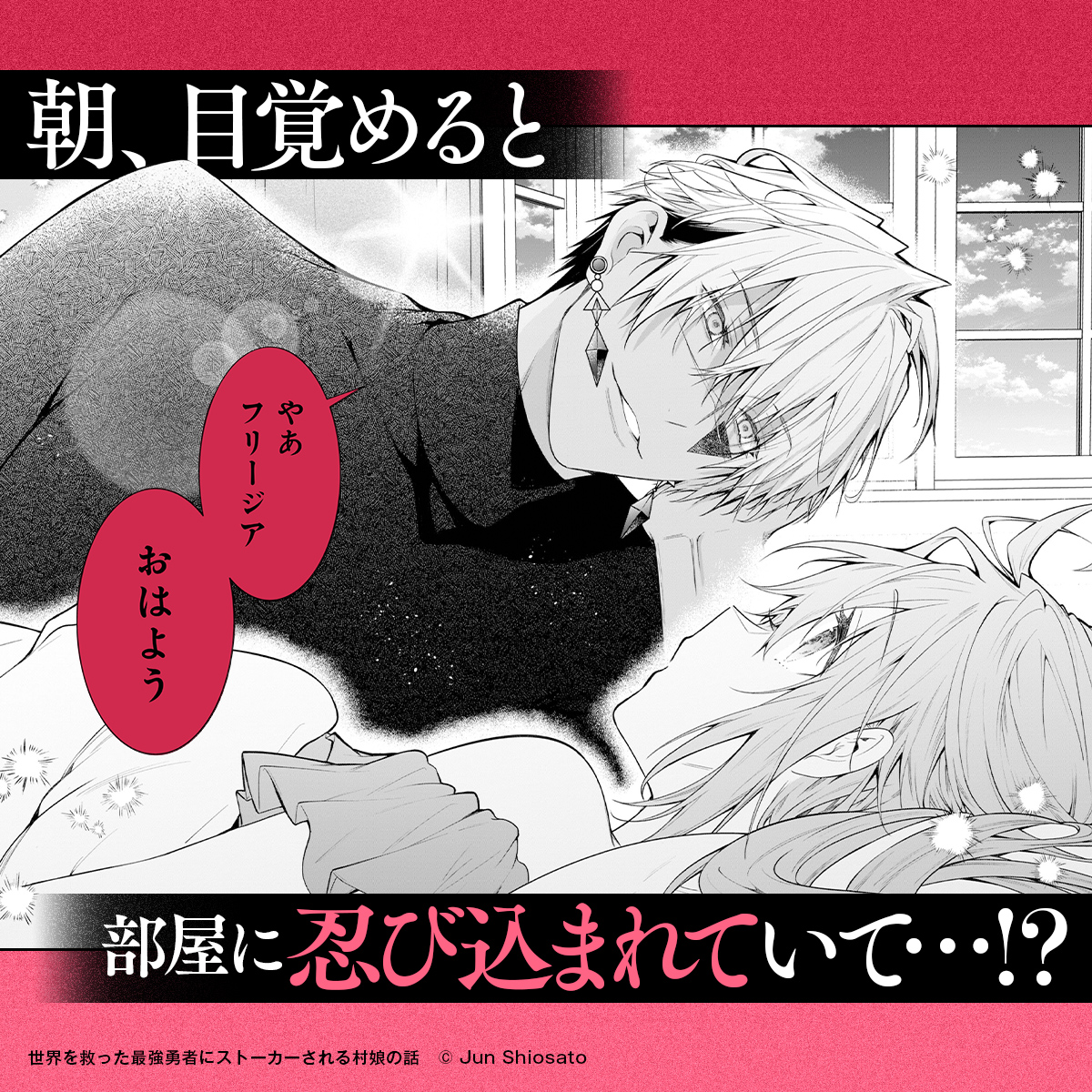 女性向け】潮里潤『世界を救った最強勇者にストーカーされる村娘の話