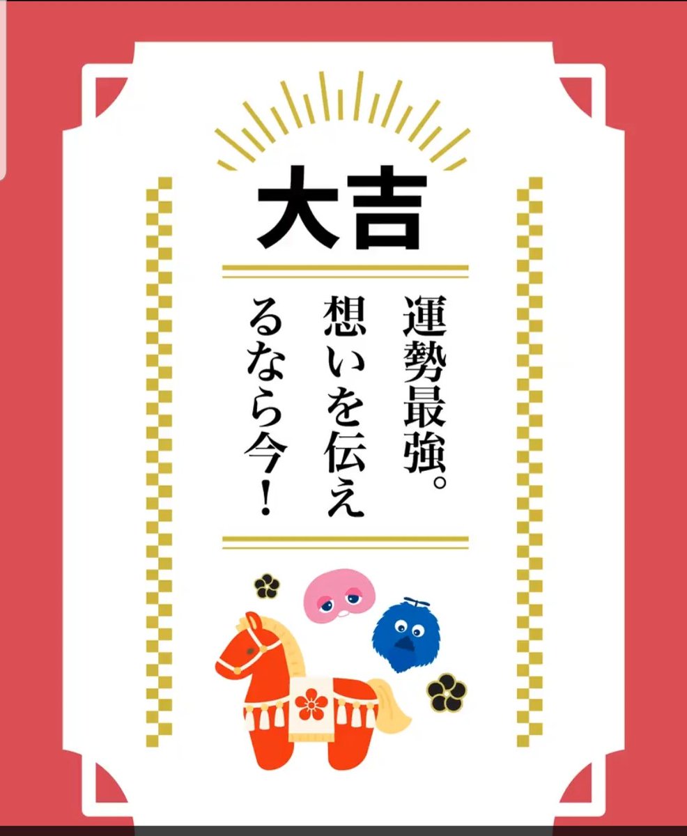 大吉おめでとうございます！！素敵な一年になりますように。
