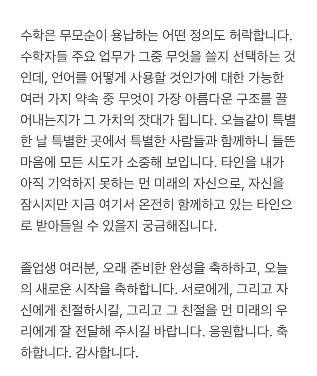 매년 이맘때면 생각나는 허준이 교수의 2022년 서울대 졸업 축사로 새해 내 마음을 다잡는다

“어디 병원 그럴듯한 1인실에서 사망하기 위한 준비에 산만해지지 않기를 바랍니다. 그 끝에서 오래 기다리고 있는 낯선 나를 아무 아쉬움 없이 맞이하게 되길 바랍니다.”

살아보자... 내 인생은 내 것...
