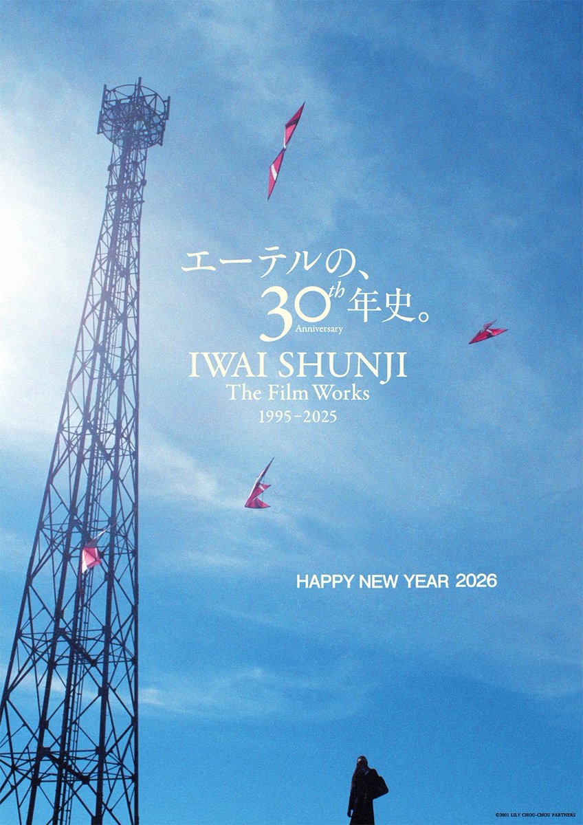 New Year's greetings 2026

本年もどうぞよろしくお願いいたします。

IWAI SHUNJI The Film Works
30th Anniversary 1995–2025 を開催中です。

ぜひ劇場で、岩井作品の軌跡をお楽しみください。

ラインナップ・上映館の詳細はこちら
iwaifilm30th.com/schedule