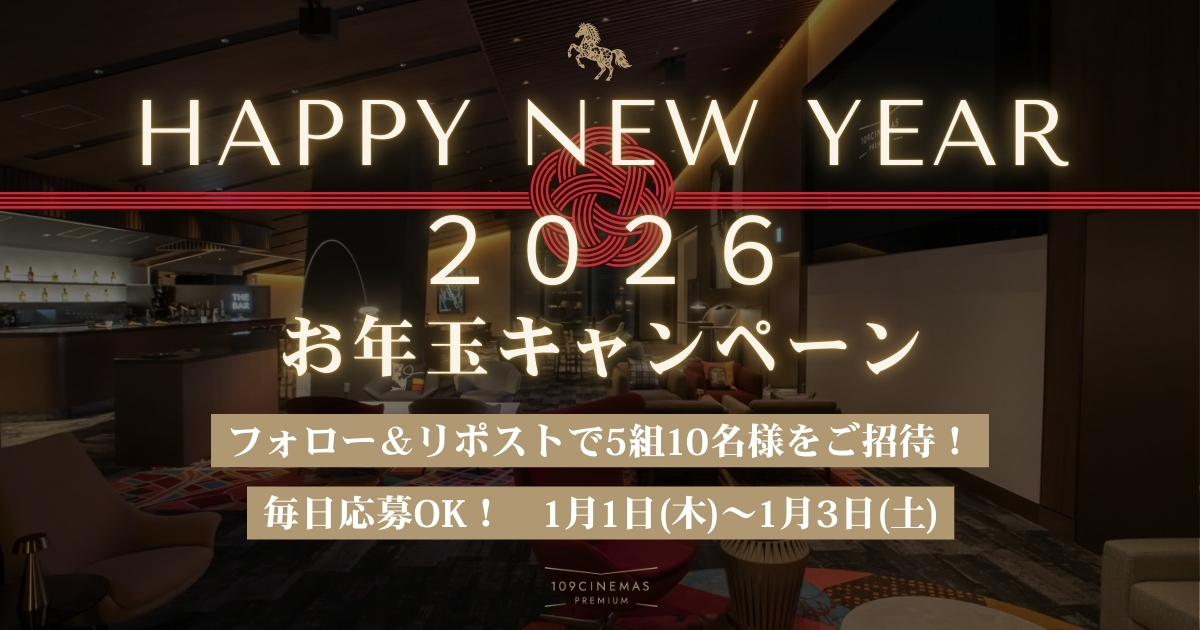** ┈┈┈┈୨୧┈┈┈┈**
𝐇𝐀𝐏𝐏𝐘 𝐍𝐄𝐖 𝐘𝐄𝐀𝐑 𝟐𝟎𝟐𝟔
お年玉キャンペーン🧧
𝟐𝟎𝟐𝟔.𝟏.𝟏〜𝟏.𝟑
** ┈┈┈┈୨୧┈┈┈┈**

2025年も多くのお客様にご来場いただき誠にありがとうございました。
感謝の気持ちを込めて、#お年玉キャンペーン 開催🎊

抽選で #109シネマズプレミアム新宿