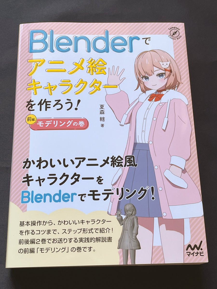 前編「Blenderでアニメ絵キャラクターを作ろう！モデリングの巻」が