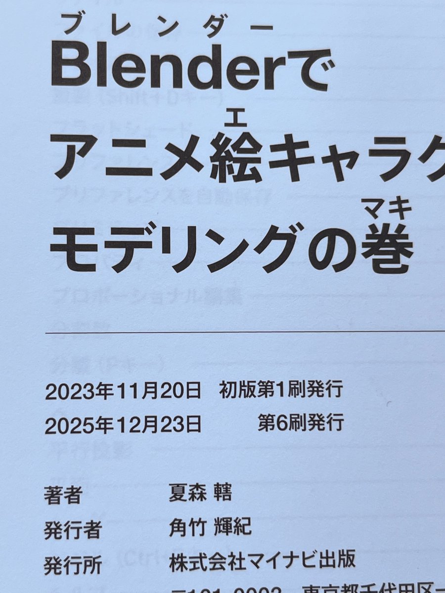 前編「Blenderでアニメ絵キャラクターを作ろう！モデリングの巻」が