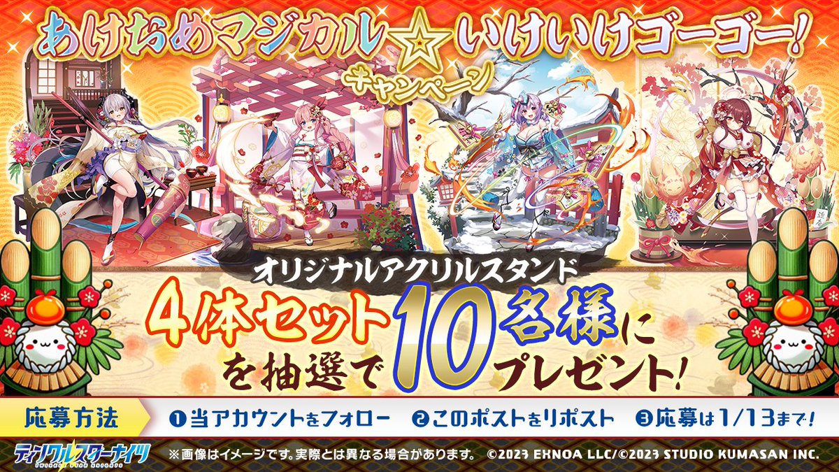 starknights_PR's tweet image. ／
🎍#クルスタ でお正月イベント開催中🎍
＼
抽選で10名様に晴れ着衣装のシズハとリーリアとサーシャとアナのアクスタをプレゼント🎁

【フォロー＆RPキャンペーン】
1.@starknights_PRをフォロー
2.このポストをリポストで応募完了!

▼今だけ最大150連分無料ガチャ開催中！
twinklestarknights.go.link/3v6eb