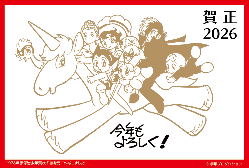 musicrobita's tweet image. 新年あけましておめでとうございます🐎
この一年も手塚治虫の作品・キャラクターをどうぞ宜しくお願い致します🙇