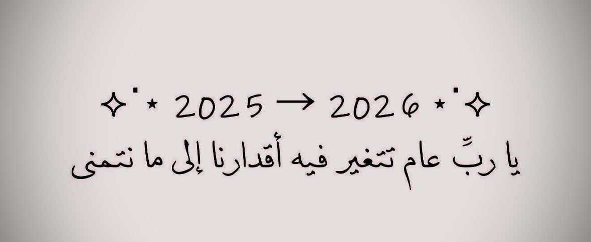 "واجعلني ذو حظ عظيم"
اللهم اختم عامنا برضاك، 
وافتَح لنا في العام الجديد أبواب الخير 
وحقق لنا ما نرجوه، واصرف عنا ما يؤذينا، 
واجعل القادم أجمل واغننا بفضلك عمّن سواك