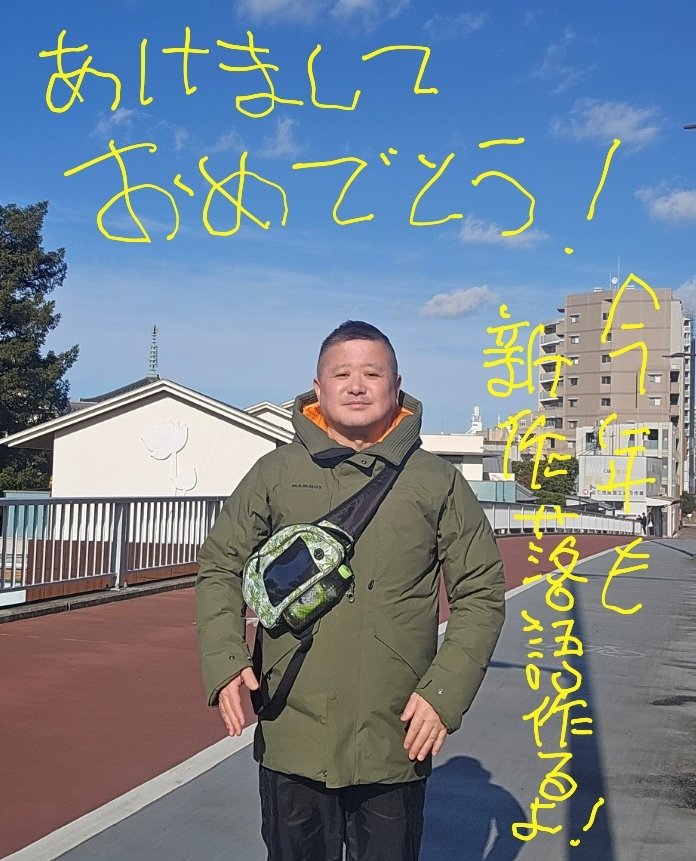 令和8年あけましておめでとうございます。去年は脳梗塞疑惑から