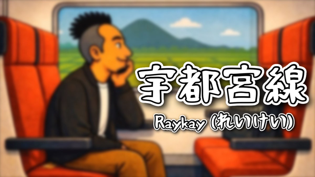 rksoulmessenger's tweet photo. 新年早々新曲公開②
10数年に作った曲をリメイクしました。
作っててまた那須塩原帰りたくなったな…。
あの人もカメオ出演⁉️
『宇都宮線』 / Raykay (れいけい)
https://t.co/YVBpfKbO0J @YouTubeより
@nasunogaharaYN https://t.co/y50iFironr