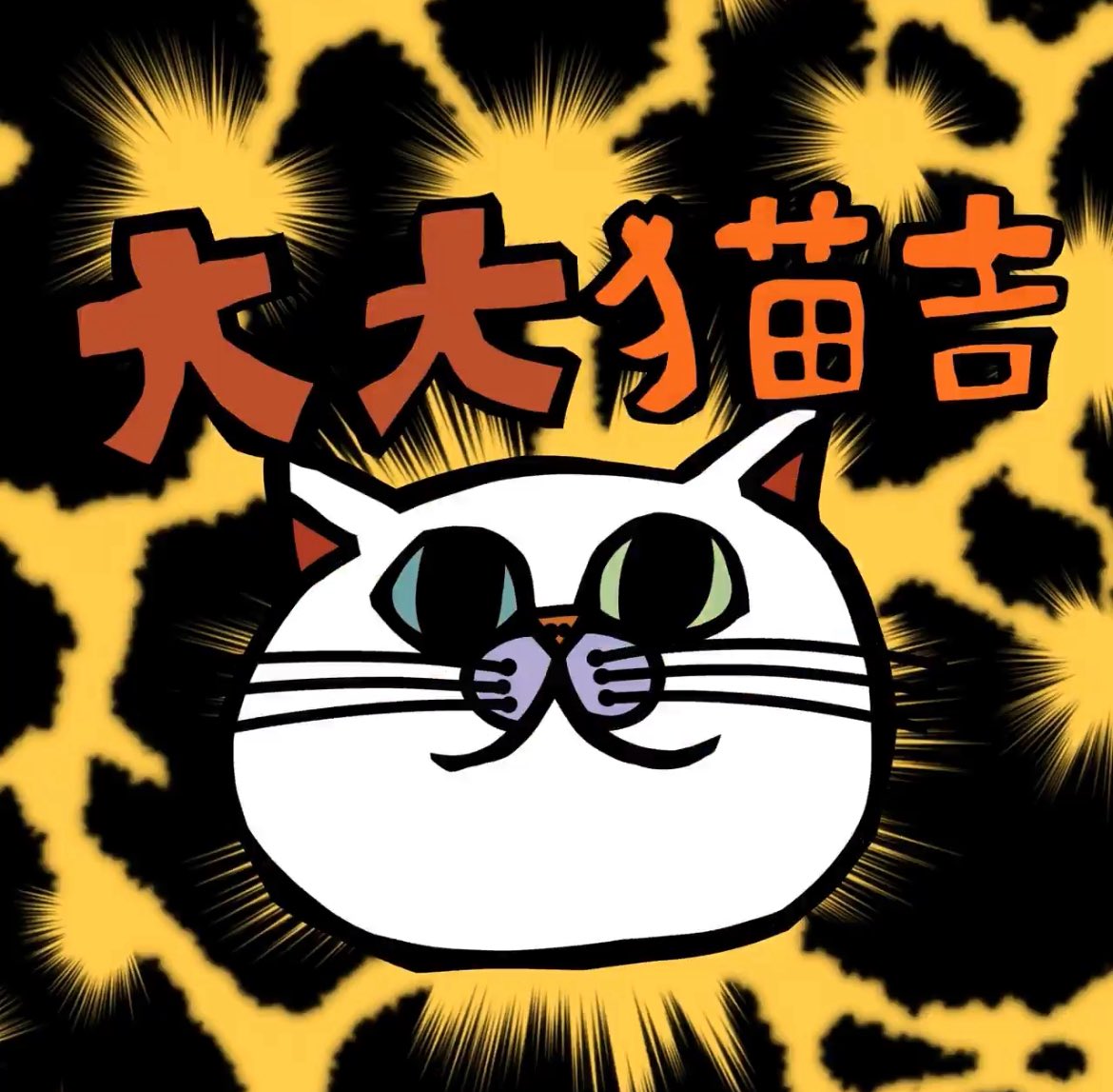 やったー！ 良い年にするのだ😺