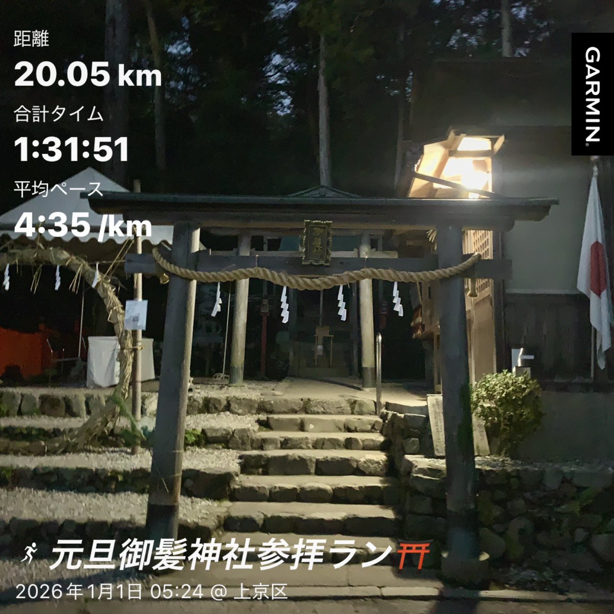 chanhamax's tweet photo. 新年あけましておめでとうございます🎍🌅🎍
今年も元旦は御髪神社へ参拝に⛩️✨
本年も一年どうぞ宜しくお願いします👏

1月1日は【元旦】
「旦」は「日の出・朝」の意���で、「元旦」とは1月1日の朝を指すんだって🤔
#2026 #朝ラン #朝活 #美容と健康 #継続は力なり https://t.co/WWLsBrgj2A