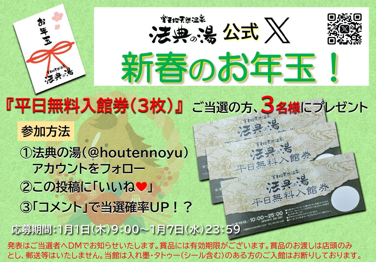🎍法典の湯X 新春のお年玉🎍
1/1(木)～1/7(水)23:59まで
抽選で3⃣名様に
『平日無料入館券(３枚)』🎁
 
参加方法 
① <a href="/houtennoyu/">楽天地天然温泉　法典の湯</a> をフォロー 
②この投稿を「いいね❤」
③コメントで当選率UP！？

※ご当選の方にはDMでご連絡

どしどしご参加ください！