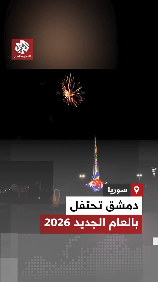 احتفالات في العاصمة السورية دمشق بمناسبة حلول العام الجديد 2026. سوريا 