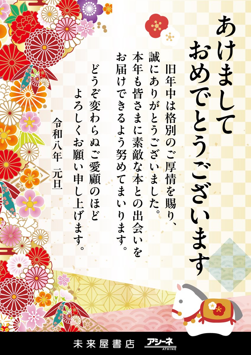 新年あけまして おめでとうございます

本年も皆さまに素敵な本との出会いを
お届けできるよう努めてまいります

どうぞ変わらぬご愛顧のほど
よろしくお願い申し上げます。
#mh44w