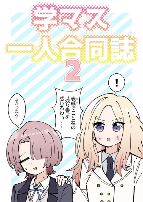 二酸化炭素伯爵ちゃんの学マス一人合同誌2を買ったぞ!!!
手毬担は特に買うといいぞ!
麻央さんパロシリーズもいいぞ!!
おすすめは星南ぬいが自我を獲得して言語を習得しようとする回だぞ!!!
あとずっと聞けずに黙っていたけど

一人合同誌ってなんなん? 
