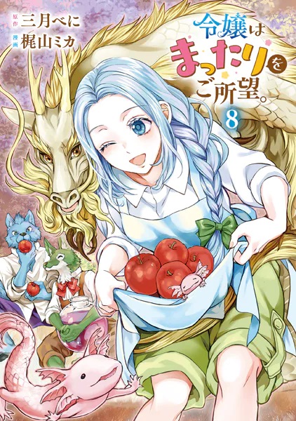 hendock's tweet image. 【今日買って読んだ本】
令嬢はまったりをご所望。（8）
漫画：梶山ミカ　原作：三月べに
兄との再会によって倒れてしまったローニャは獣人傭兵団に匿われる
しかし町の住民から獣人に攫われたとの情報を得たエルフの戦士オルヴィアスは……！？
【実本】amzn.to/4aAEqNB…