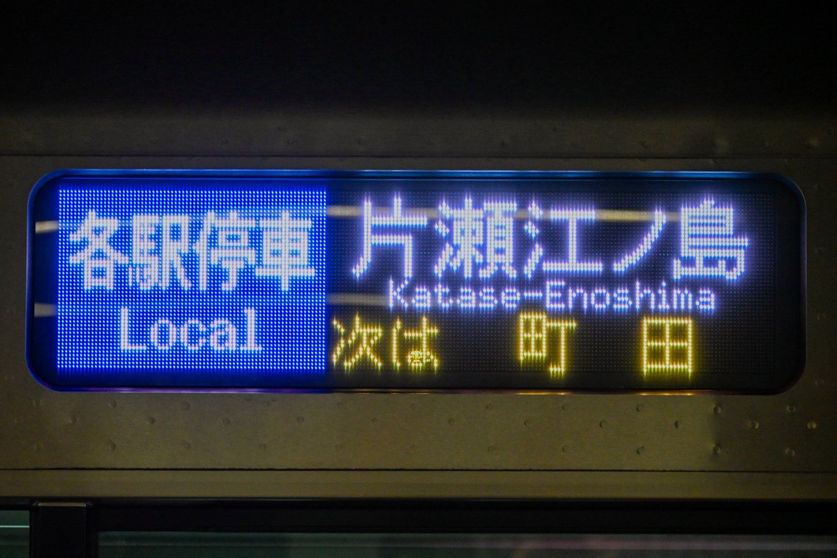 Bonchitetsu's tweet image. 2026.01.01(Thu.)

E62 8505(大~8151) 5051×10
E30 8153 3093×10
臨時各停•臨時急行 片瀬江ノ島行き

新年1発目の撮影でした。
相模大野で急行に種別変更するとはいえ
各停10両の片瀬江ノ島行きは新鮮w