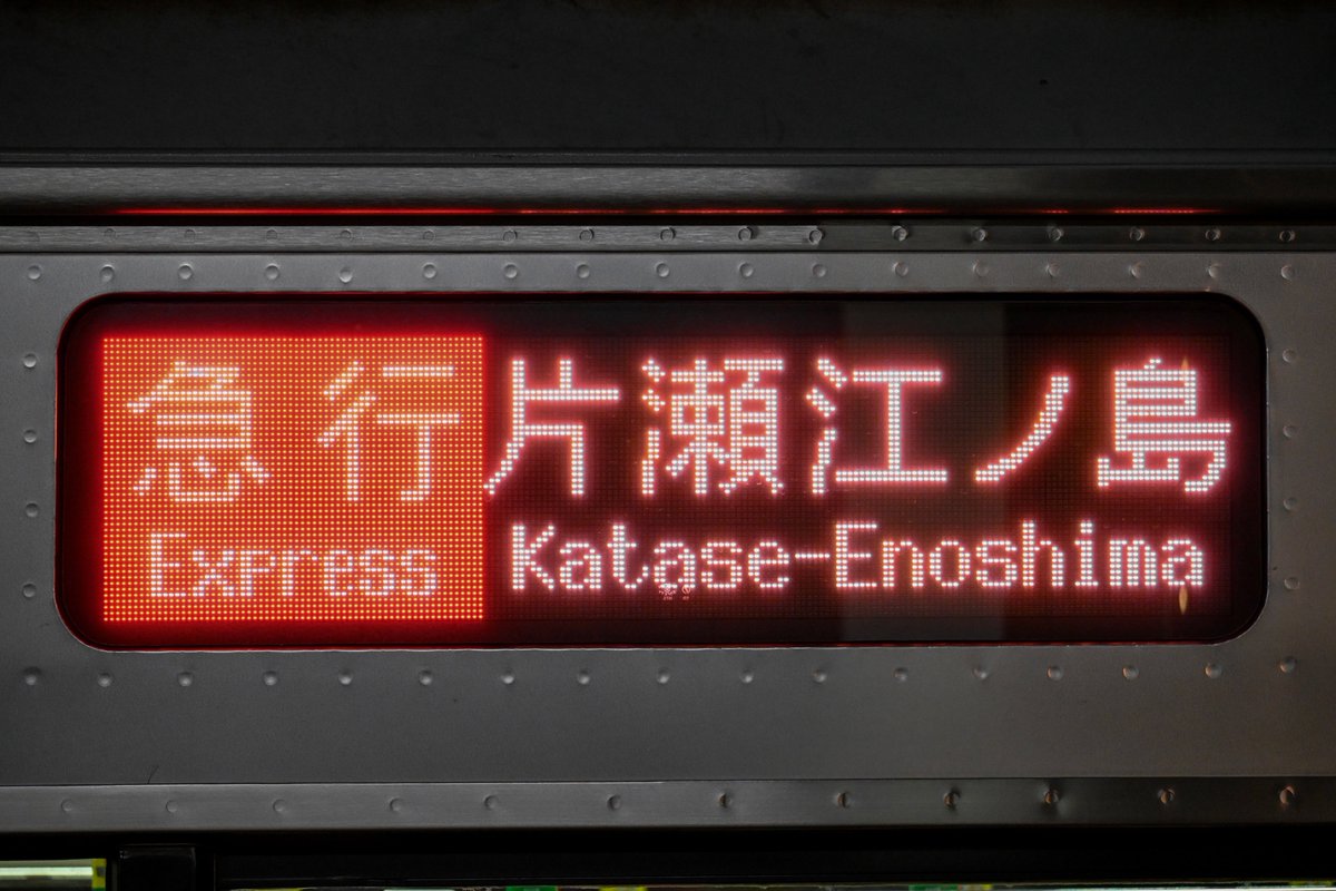 Bonchitetsu's tweet image. 2026.01.01(Thu.)

E62 8505(大~8151) 5051×10
E30 8153 3093×10
臨時各停•臨時急行 片瀬江ノ島行き

新年1発目の撮影でした。
相模大野で急行に種別変更するとはいえ
各停10両の片瀬江ノ島行きは新鮮w