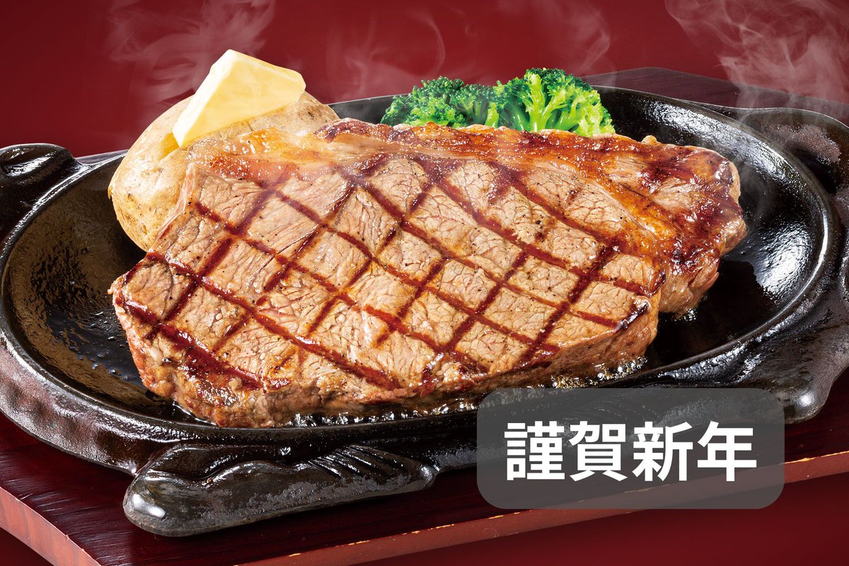 明けましておめでとうございます。
今年もステーキな年になりますように。