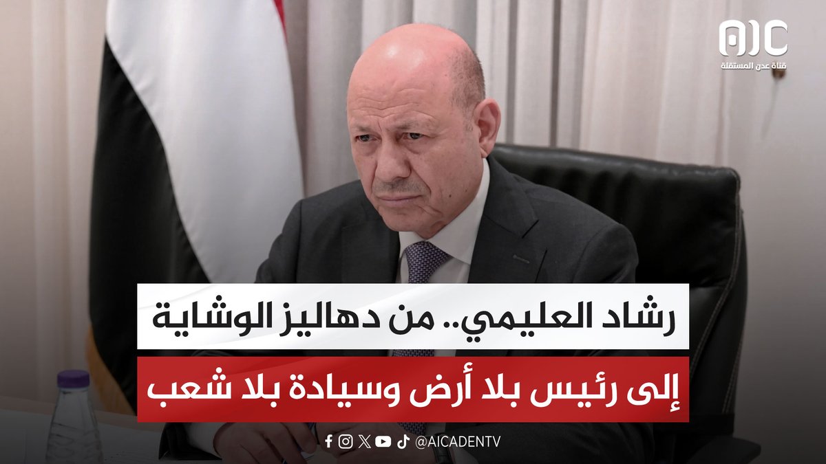 رشاد العليمي.. من دهاليز الوشاية إلى رئيس بلا أرض وسيادة بلا شعب "تقرير" #دوله_الجنوب_العربي 