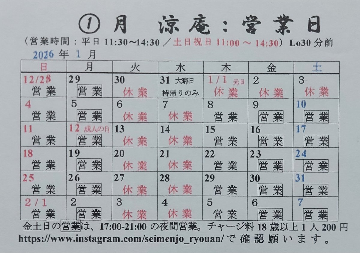 蕎麦うどん涼庵です。2026新年明けましておめでとうございます。昨年中は、ありがとうございました。本年もよろしくお願いいたします。本年は1/4(日)11:00~営業します。#涼庵 #2026 #謹賀新年 #あけましておめでとうございます #本年もよろしくお願いします #年明けうどん #年明け蕎麦 #年明けそば