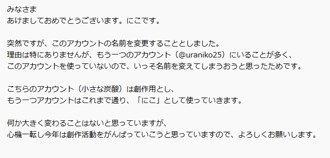niko2_5_'s tweet photo. みなさま
あけましておめでとうございます。にこです。

突然ですが、このアカウントの名前を変更することにしました。
理由は特にありませんが、もう一つのアカウント（@uraniko25）にいることが多く、
いっそ名前を変えてしまうおうと思ったためです。
今年もよろしくお願いします。 https://t.co/18SaloI7kE