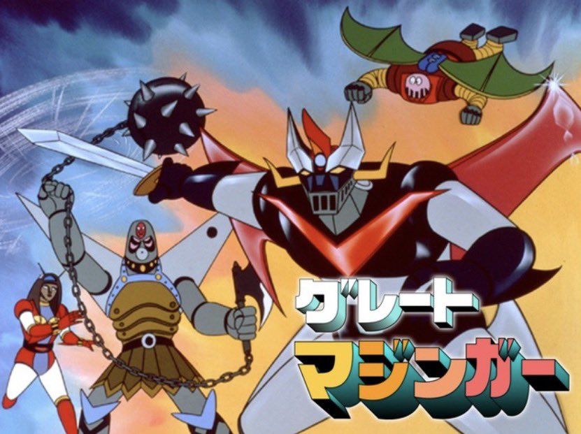 新企画 【昔のアニメを観よう】 No.1 【グレートマジンガー】 1974年9