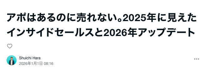 sicgram's tweet photo. あけましておめでとうございます。
新年にもなったのでnote書いてみました。
2025年の振り返りと、2026年の展望。

2025年インサイドセールスの現場ど真ん中で向き合う中で思ったこと、アポはあるのに、受注が生まれない。
2025年、インサイドセールス支援の現場で、この相談が本当に増えました。

展示会も、広告も、コンテンツも、やれることは一通りやっている。IS組織も育っている。
それでも「今すぐ検討したい」顧客は増えない。（リードジェネレーションがキツくなってきたなと思うわけです。）

2025年に起きた一番大きな変化は、インサイドセールスのやり方ではなく捉え方が変わったことでした。

まず1つ目のゲームチェンジ。

リードジェネレーションの限界と、ABMの本格化。
広く集めるより、「この1社をどう動かすか」に議論の重心が移った。
どの部署の、どの役職の、誰に、
どんな文脈でアプローチするのか。

言ってしまえば、
最新手法ではなく「昔ながらの営業」です。
でも、それが今の環境で、もう一度ちゃんと効き始めた。

そこで効いたのが、1to1マーケティングと非デジタル。

・CxO宛の個別レター。
・文脈を踏まえた紹介。
・インタビューや対話を起点にした関係づくり。
派手じゃないし、効率も良くない。
でも「自分たちのために考えられた接点」は、想像以上に強く届く。

2つ目のゲームチェンジは、
インサイドセールスの役割そのもの。
商談数は足りている。だからこそ問われ始めたのは、その商談から、何が生まれたのか。

ISは
・0.5次商談での案件選別
・商談前の仮説整理
・商談後のフォローや追客
といった
 パイプラインを見据えた動きを求められるようになりました。僕は、フィールドセールス（FS）が
営業の中で一番難しい仕事だと思っています。

だからこそISは、「アポを渡して終わり」ではなく、
 FSが本来やるべき仕事に集中できる状態をつくる役割であるべき。

そして2026年。
インサイドセールスに最も問われるのは、
「検討理由を作れるか」です。
認知はある。
でも「今はいらない」。
この状態を突破するには、
・なぜ今なのか
・誰に出すのか
・次に何を設定するのか

を、相手ごとに設計し直すしかない。
インサイドセールスはもうアポを作るだけの部隊ではありません。

商談の手前も、奥も。
関係性づくりも、売上づくりも。
2026年は、そのど真ん中にISが立つ年になる。

記事リンクは以下です。