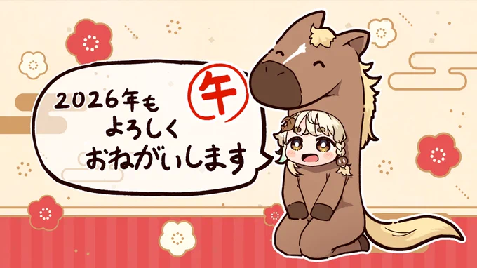 あけましておめでとうございます!
今年もよろしくお願いします 