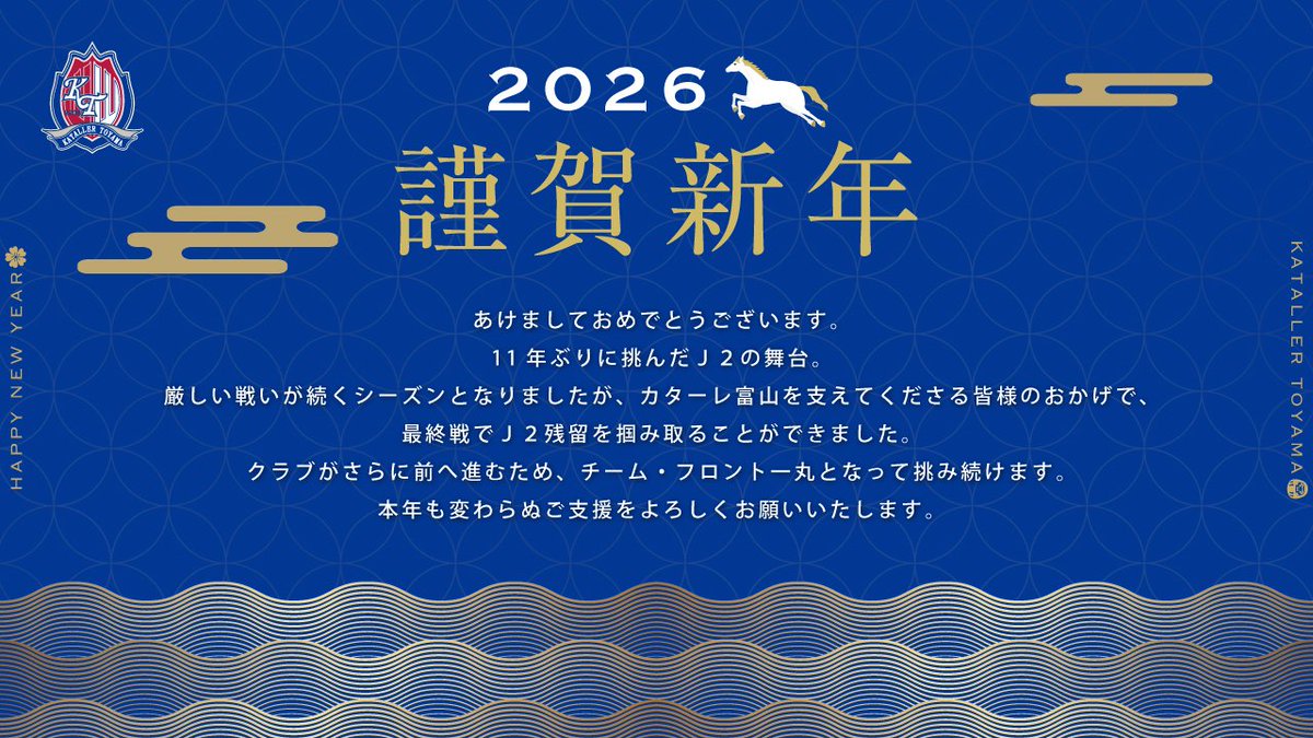 あけましておめでとうございます🎍 2026年は、昨シーズンの経験を糧に