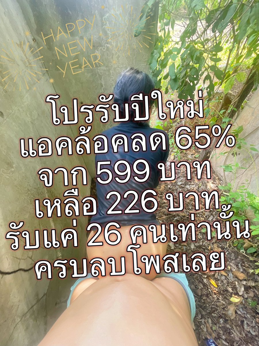 สวัสดีปีใหม่นะคะ พี่ๆทุกคน 
Happy new yearrr
ขอให้พี่ๆทุกคน แข็ง ใหญ่ ยาว น้า
สุขภาพแข็งแรง ❤️
มีความรักที่ยิ่งใหญ่💕
อายุยืนยาว 💜

เนื่องจากวันปีใหม่แย้ว
น้องออมสินขออนุญาต 
ปล่อยโปรแอคล้อคลด 65%
จากราคา 599 บาท 
เหลือเพียง 226 บาท เท่านั้น 

จำกัดเพียง 26 คนเท่านั้น 

ครบลบโพส