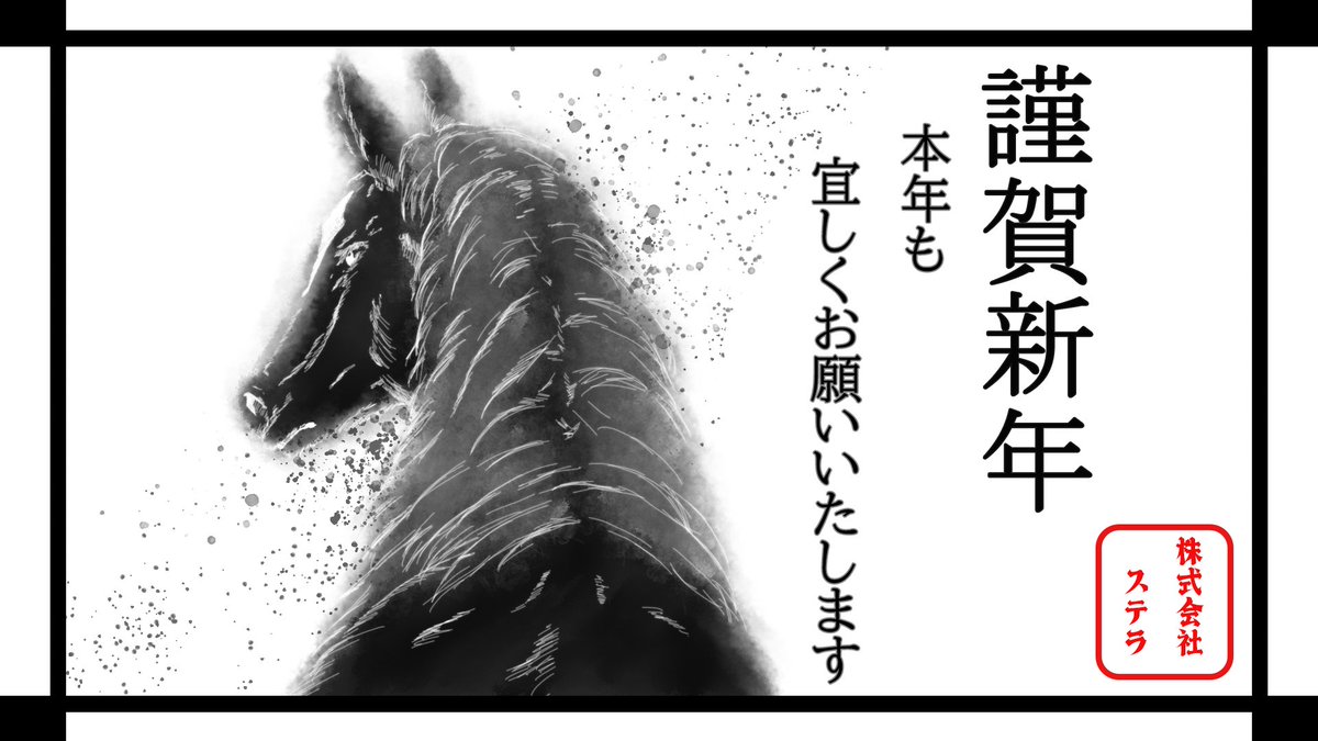あけましておめでとうございます！
旧年中は大変お世話になりました。
様々な挑戦をし続けたこともあり、新年を迎えてステラ一同はよりパワーアップして進んでまいります。
今年も全身全霊でまいりますので何卒宜しくお願い致します!🐎