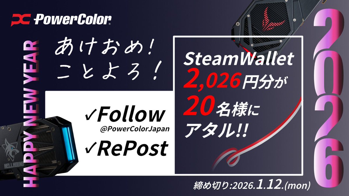 PowerColorJapan's tweet image. あけおめ
ことよろ

2026年もよろしくお願いします。

ゲームに使えるSteam Wallet2,026円が、20名にアタル！

エントリー条件 : フォロー @PowerColorJapan &amp;amp;リポスト！

エントリー締め切り : 1/12(Mon)

元日

#パワカラ
#あけおめ
続く↓