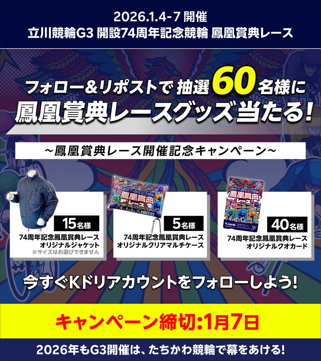 kdori_now's tweet image. 🚴#たちかわ競輪 #鳳凰賞典レース 開催記念‼️
＼フォロー&amp;amp;リポストキャンペーン／
⭐抽選60名様に #鳳凰賞典レースグッズ 当たる🎁

✅参加方法①@kdori_now をフォロー②当投稿を #リポスト
📝詳細 lnky.jp/3nUoZQG
⏰締切 1/7まで
#新年一発目のG3 #楽天Kドリームス
#盛り上がれ立川競輪G3