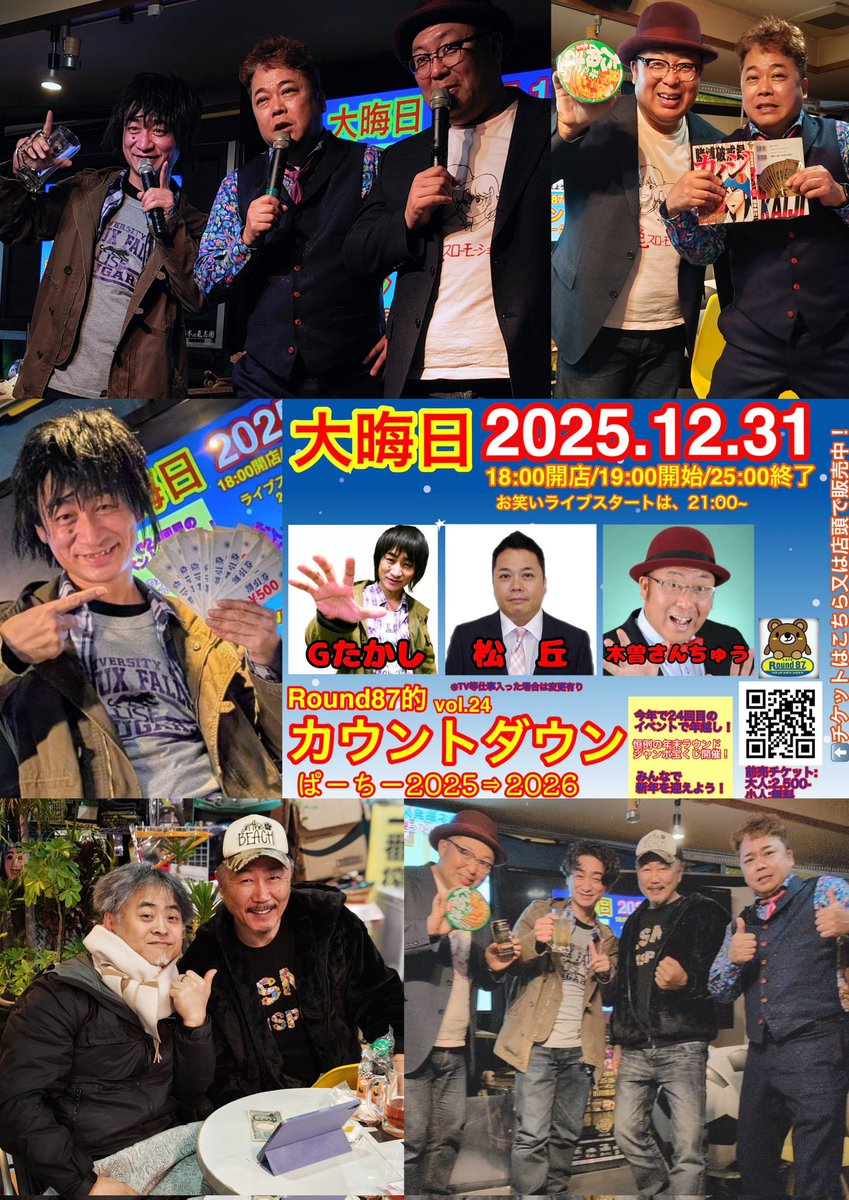 SmlEouPNEKhStCh's tweet photo. 2025.12.31/宇都宮『Round87』〜カウントダウンぱーちーvol.24〜🎍明けましておめでとうございます_(._.)_昨夜は宇都宮でhappy new year🎆2025の締めはGたかｸﾝ🍻芸人さんアールさんリサさん沢山のお客さん達と楽しみましたｧｧ🙌
2026も皆様宜しくね✌
#Round87 
#Gたかし 
#松丘 
#木曽さんちゅう https://t.co/pTxXuIeUMR