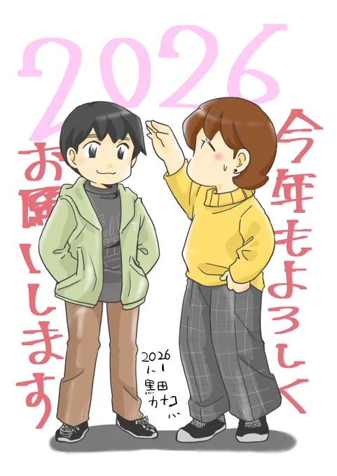 あけましておめでとうございます!
昨年もポツポツとしか出現できませんでしたが💦

自分と違う人生を選んだ人と比べず、私は私の選んだ道に誇りを持って2026も息子と共に頑張ります! 