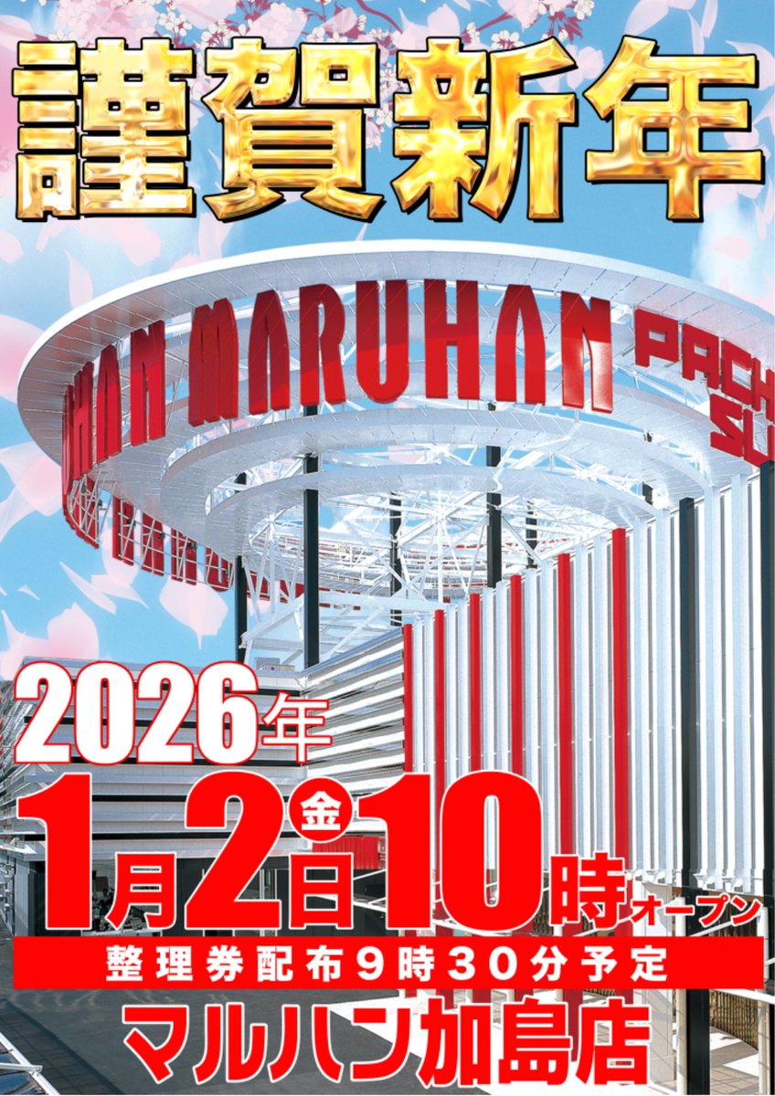 おはようございます！！ マルハン加島店です👑 2026年1月2日（金