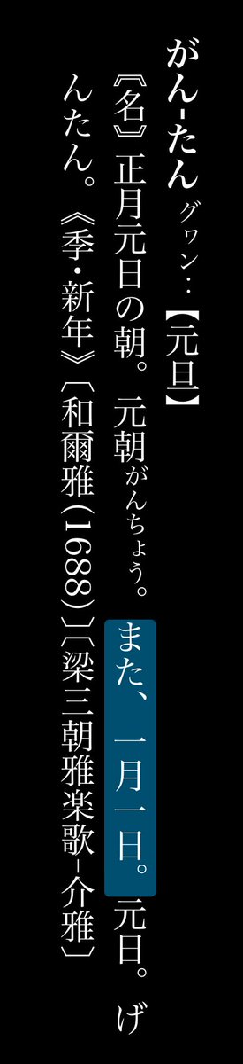tokiy_0904's tweet photo. 元日は1月1日、元旦は1月1日の朝のこと
↑誤　り　で　す　。

旦の字は地平線から昇ってくる太陽をかたどっている
↑誤　り　で　す　。
昔の字形を見ると一の部分が口で書かれており、地平線では無いことが分かる https://t.co/tDTti1qqWk