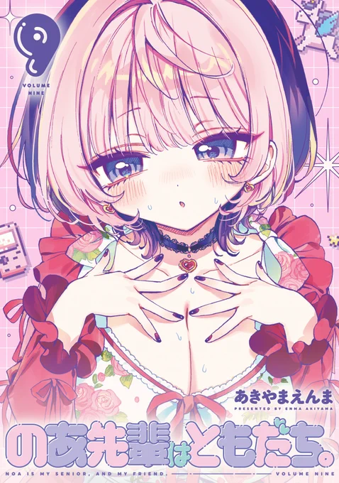 謹賀新年 『のあ先輩はともだち。』書影解禁 コミックス第9巻が1/19(月)に発売 のあ先輩、理人くんからの 誕生日プレゼントに一喜一憂… #のあ先輩はともだち #あきやまえんま \\\ドギマギのあ先輩が目印///
