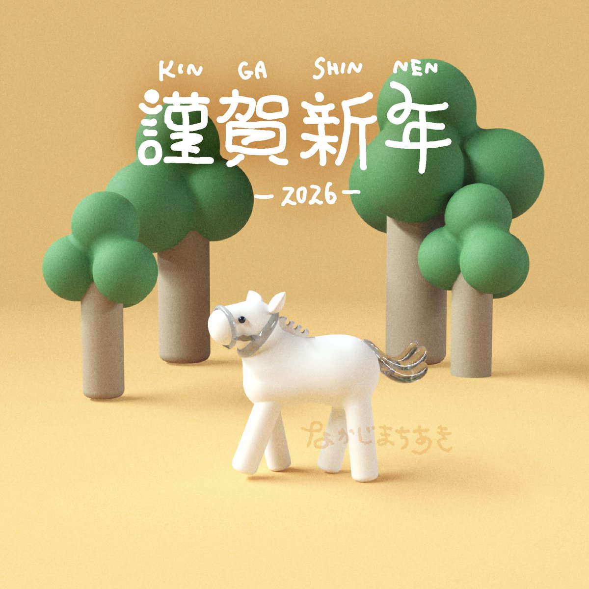 あけましておめでとうございます！
今年はもうすこし活動的になるぞ！

#womp