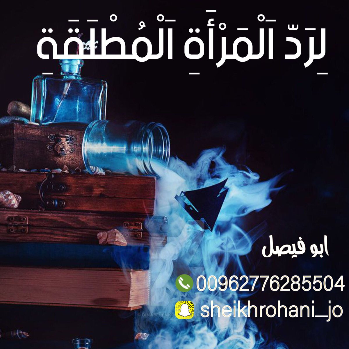 شيخ روحاني فك سحر
شيخ روحاني علاج سحر
شيخ روحاني جلب حبيب 
شيخ روحاني جلب زواج
شيخ روحاني جلب محبه
شيخ روحاني جلب طاعه
جلب الزوج لزوجته
شيخ روحاني رد المطلقه
شيخ روحاني إخضاع الشريك
 جلب الزوج لزوجته أو العكس
 جلب محبه
جلب طاعه
جلب زواج
جلب حبيب
فك سحر
موافقة الأهل 
جلب اخضاع