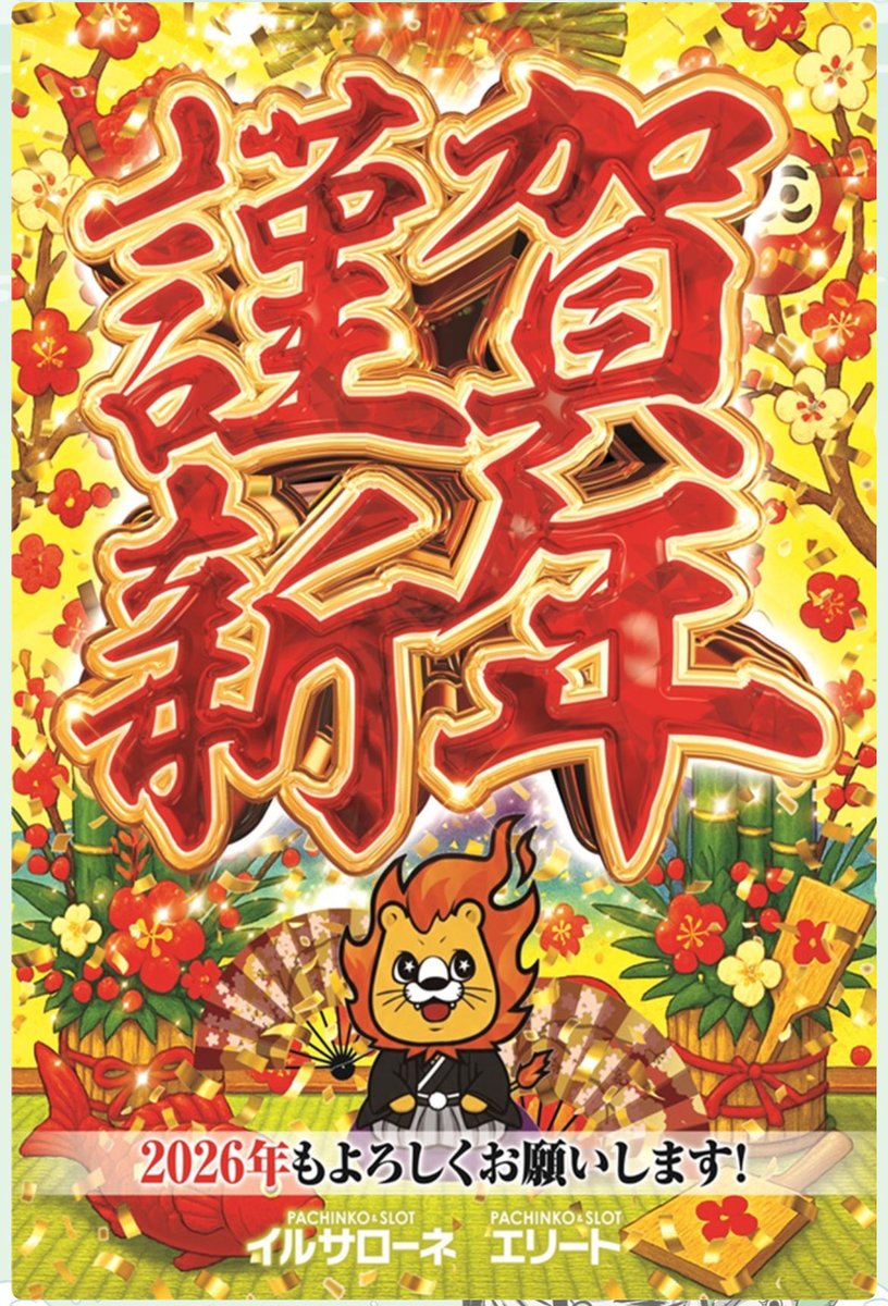 新年明けまして おめでとうございます🎍 2026年も皆様にお楽しみ