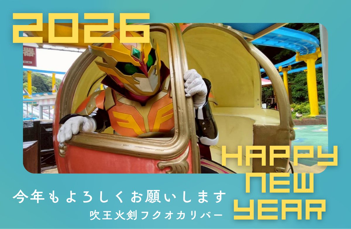 新年あけましておめでとうございます！ 昨年は大変お世話になりました