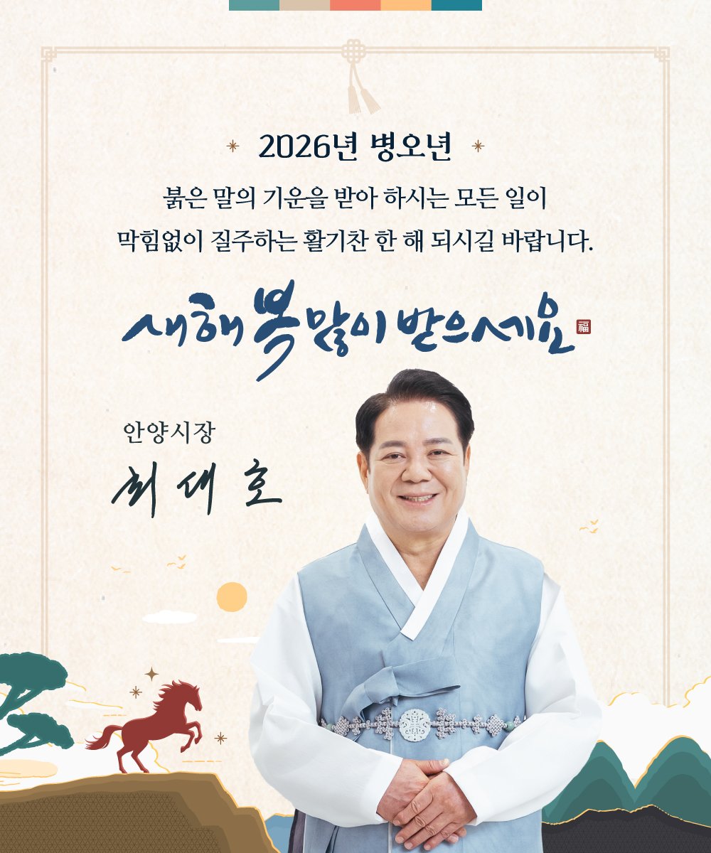 2026년 병오년, 새로운 희망의 해를 맞이하며

붉은 말의 해 병오년이 밝았습니다
올 한 해 여러분의 모든 소망이 이루어지시길
바랍니다.
