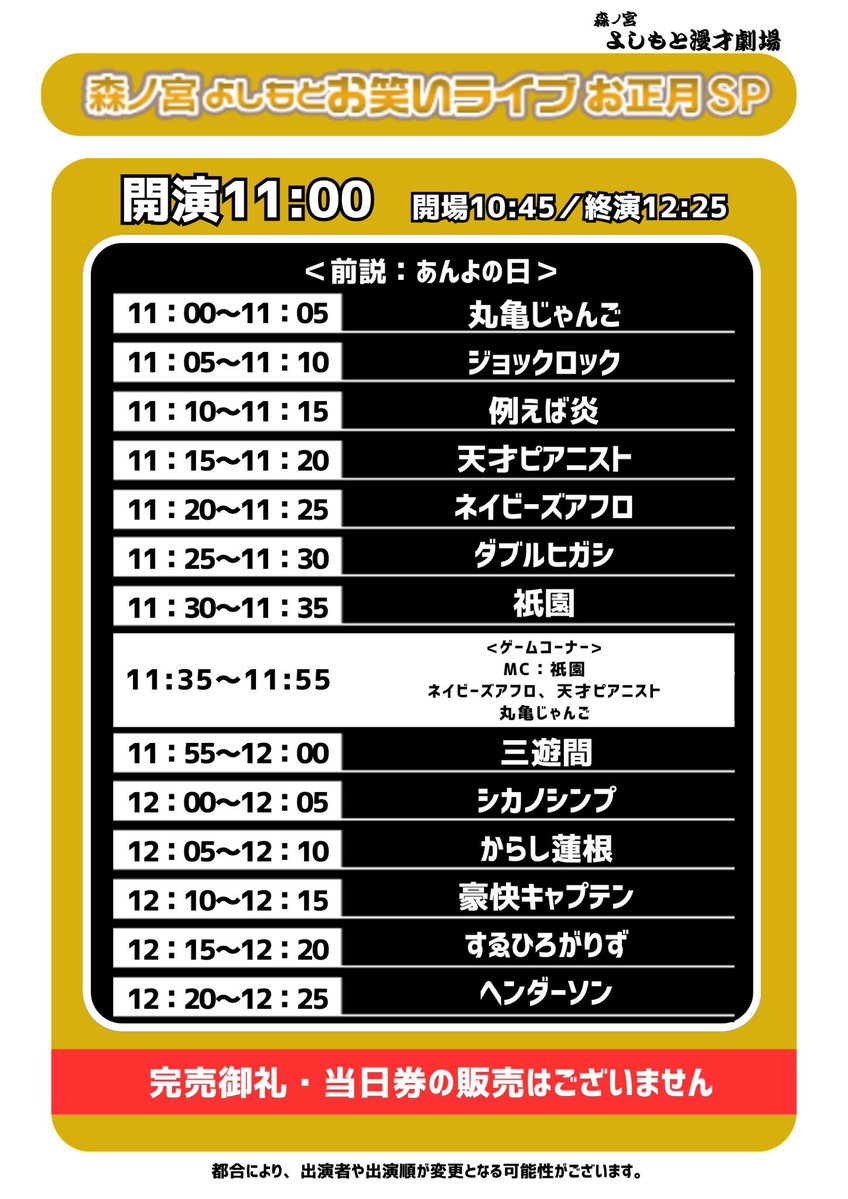 本日】 1/1（木） 森ノ宮よしもとお笑いライブお正月SP ①10:45開場/11